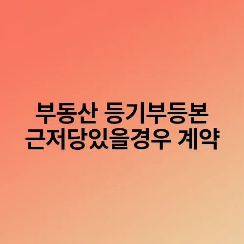 부동산 등기부등본 근저당있을경우 계약