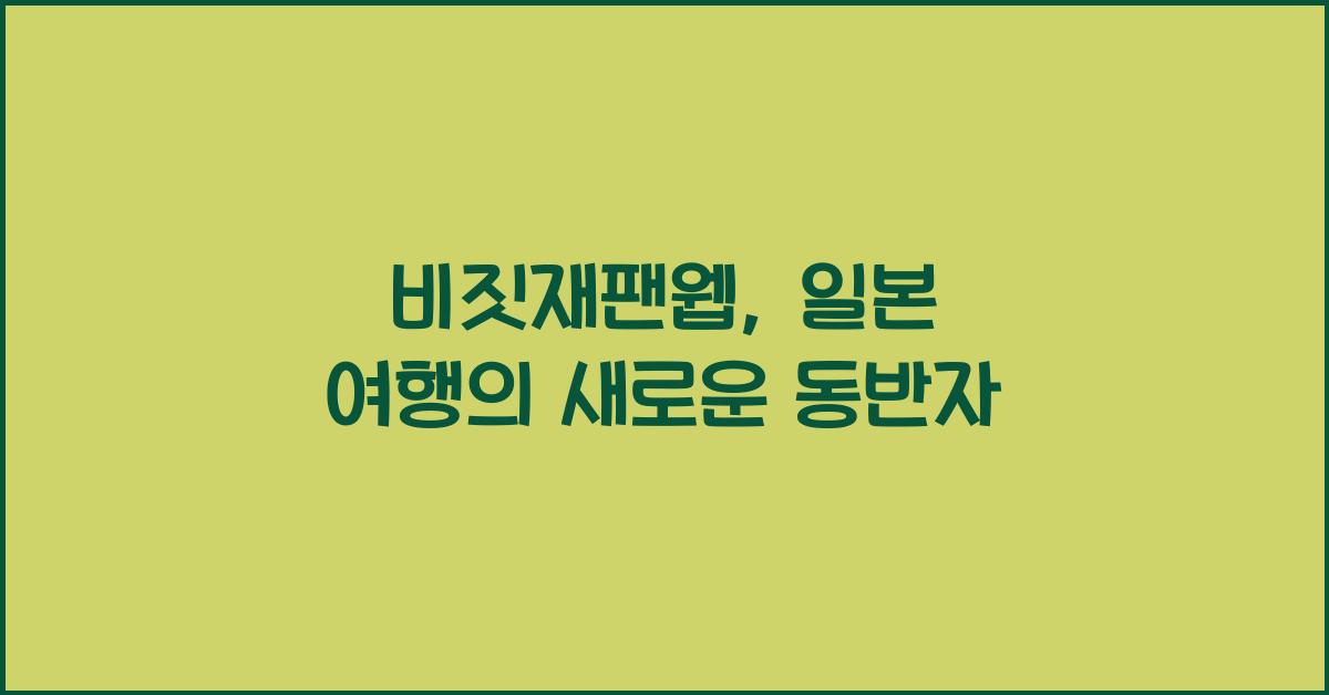 비짓재팬웹
