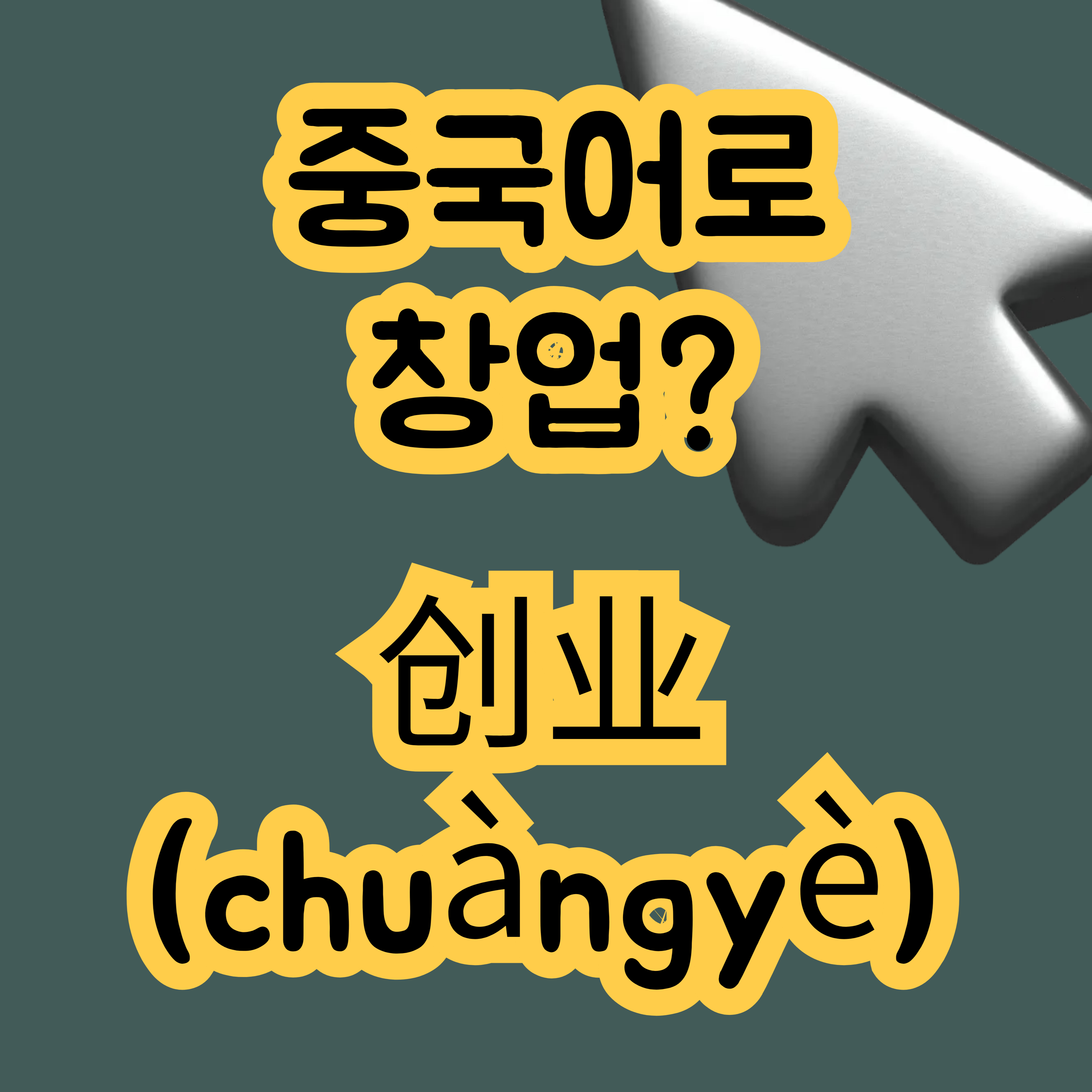 중국어로 창업 创业