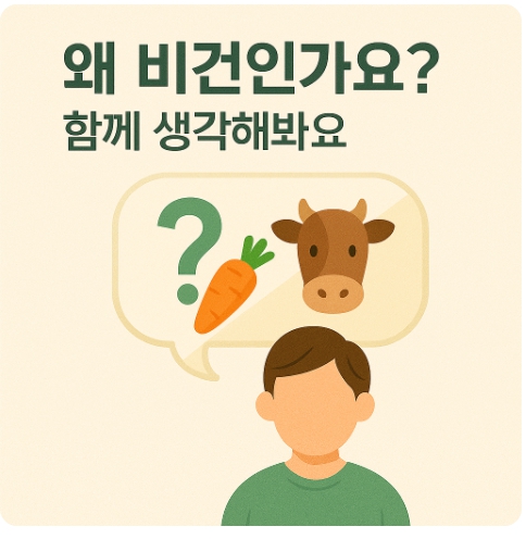 왜 비건인가? 동물권, 환경, 건강의 교차점에서 바라본 선택