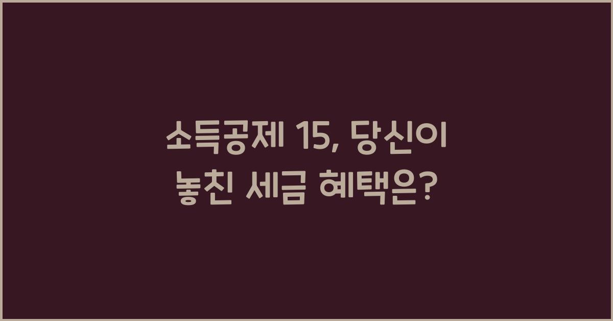 소득공제 15
