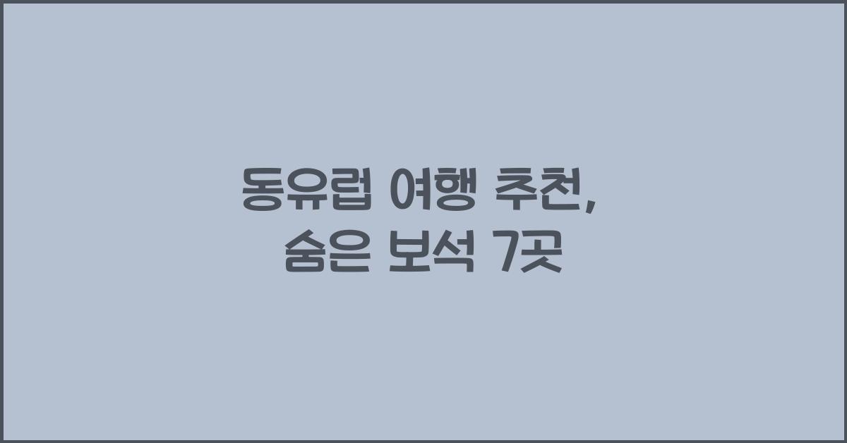 동유럽 여행 추천