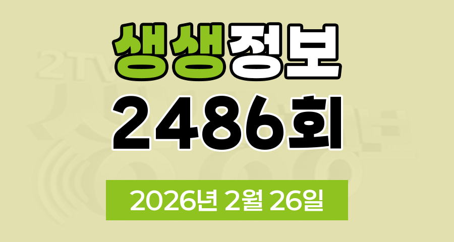 KBS 2TV 생생정보 2486회 2026년 2월 26일 오늘 맛집 식당 업체 촬영장소 촬영지 정보, 생생현장, 한국인의 식판, 골든타임 히어로, 나나랜드, 믿고 떠나는 스타의 고장