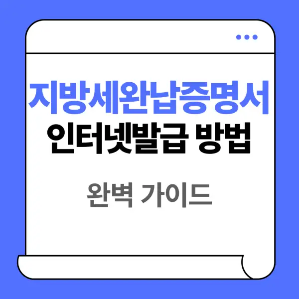 지방세완납증명서 인터넷발급 방법