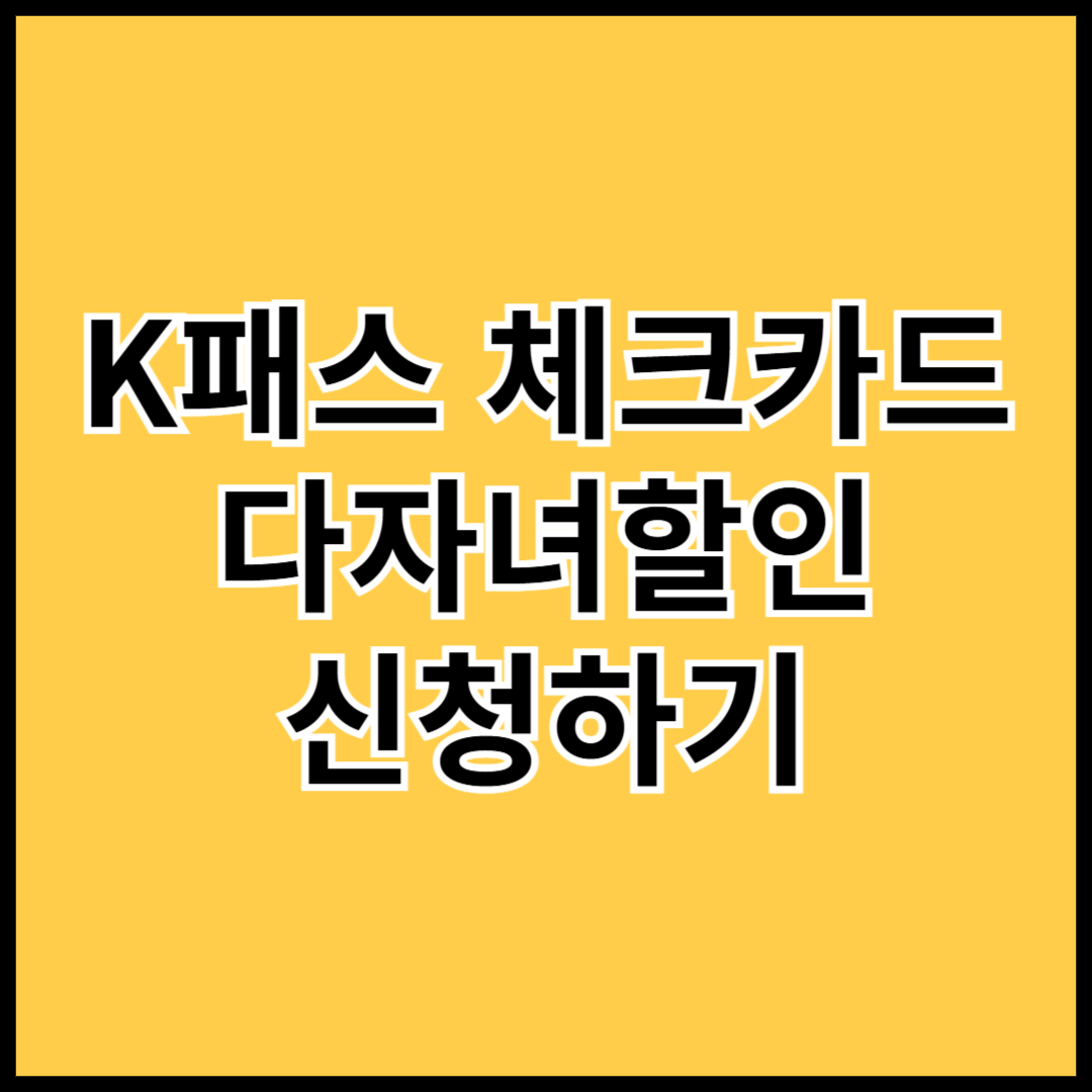 K패스-체크카드-다자녀할인-신청하기-썸네일