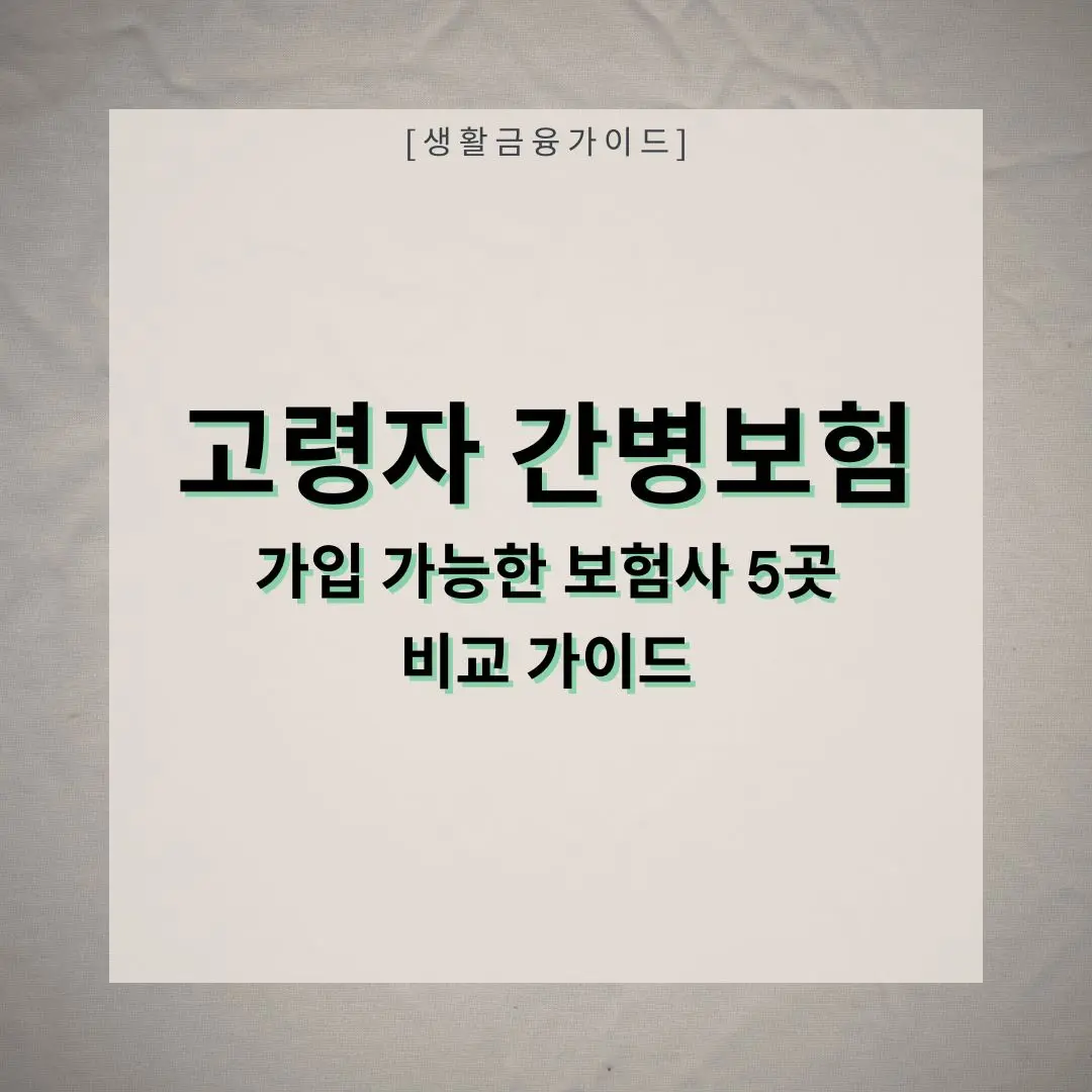 고령자도 가입 가능한 간병보험사 5곳을 실제 비교해주는 인포그래픽 이미지