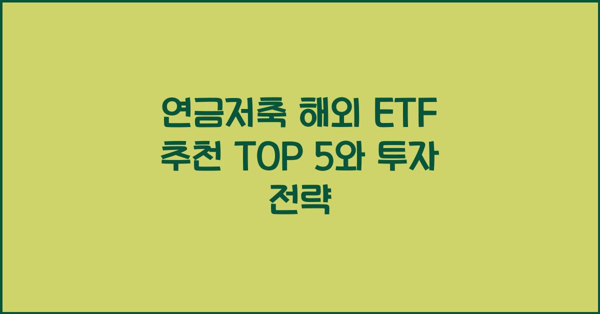연금저축 해외 etf 추천