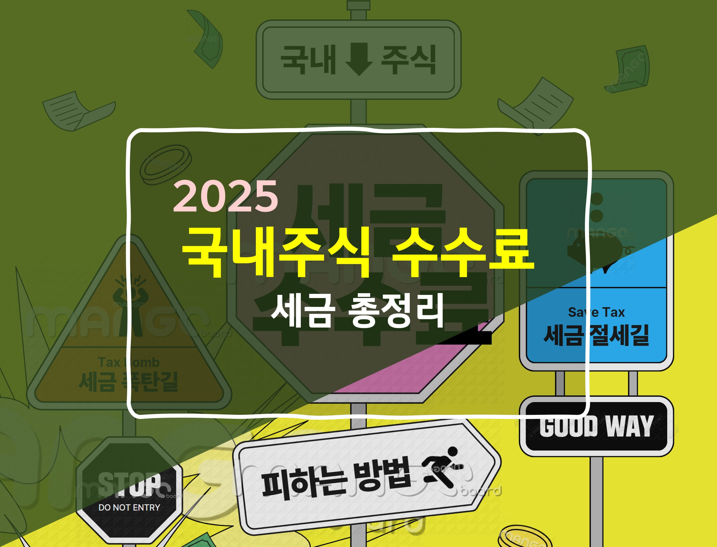 주식매매 수수료 세금