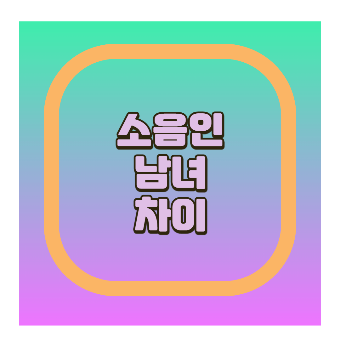 소음인 남자 여자