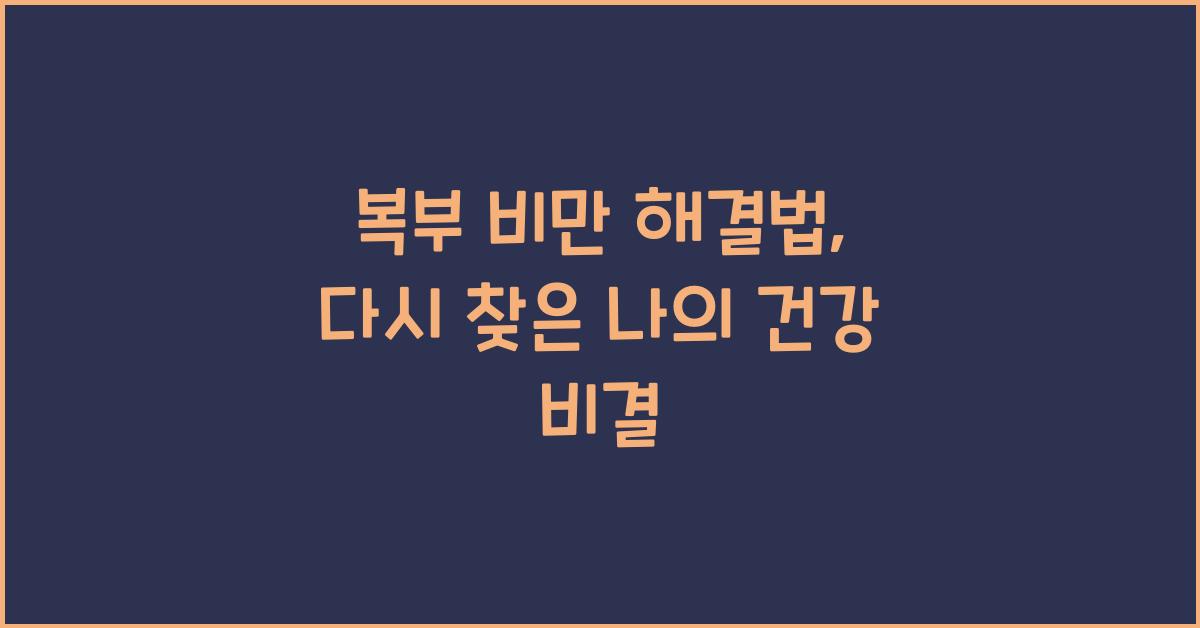 복부 비만 해결법