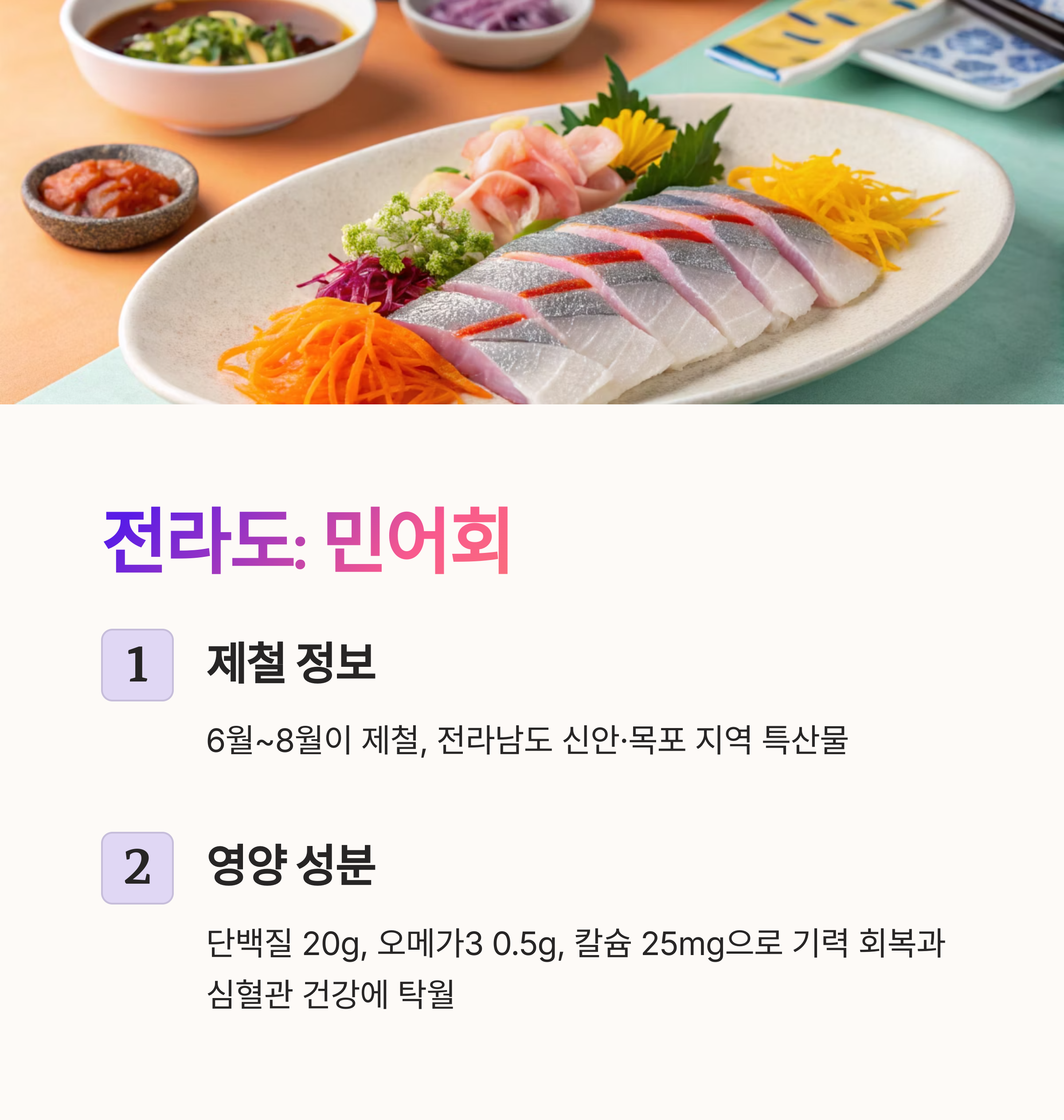 전라도 : 민어회