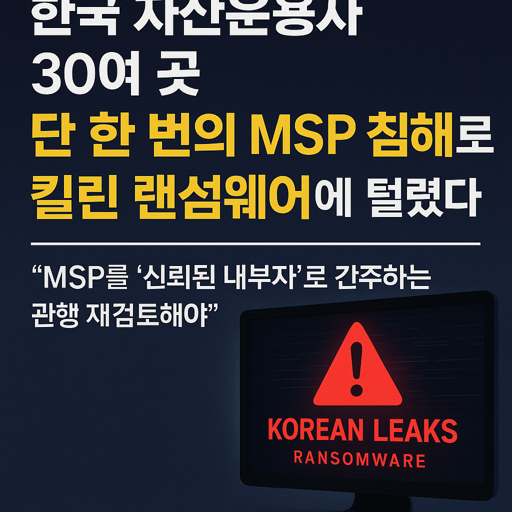 Korean Leaks 랜섬웨어 &mdash; 한국 자산운용사 30여 곳을 노린 MSP 공급망 공격