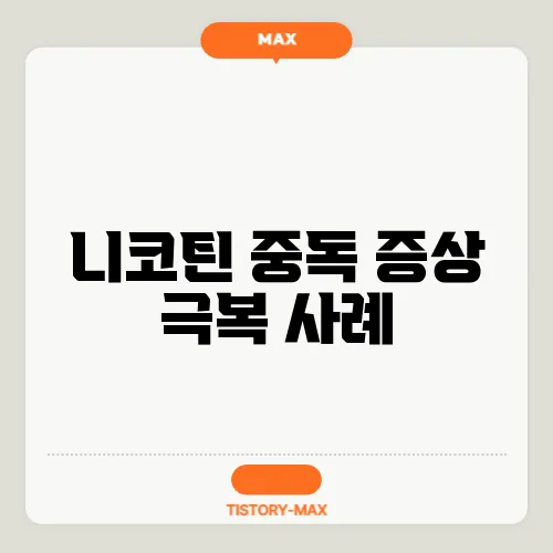 니코틴 중독 증상 극복 사례