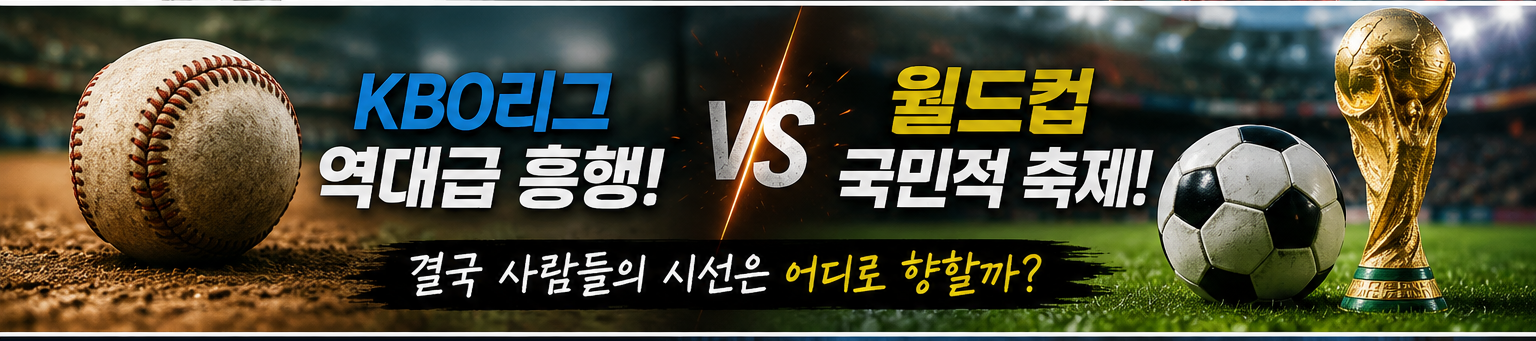 야구와 축구, KBO 와 FIFA l AI 제작