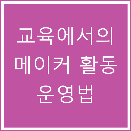 교육에서의 메이커 활동 운영법