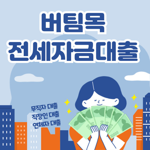 버팀목 전세자금대출 신청 바로가기