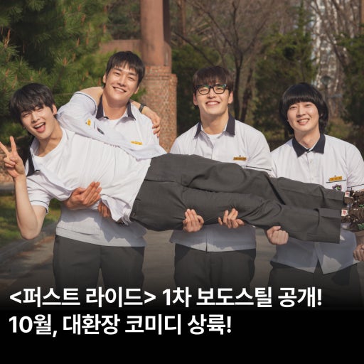 퍼스트 라이드 뜻 무대인사 후기 차은우 줄거리 평점 쿠키