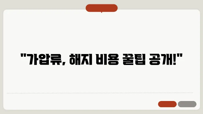 가압류 해지비용