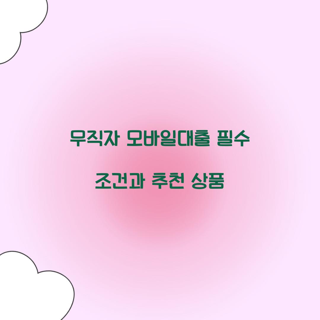 무직자 모바일대출