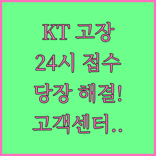 KT 인터넷 TV 고장 수리 접수 방..