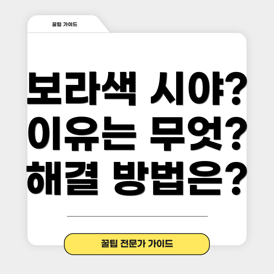 보라색 빛 시야 변화