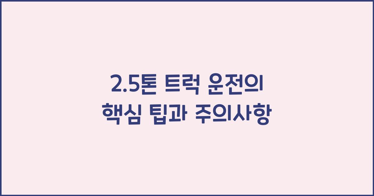 2.5톤 트럭 운전