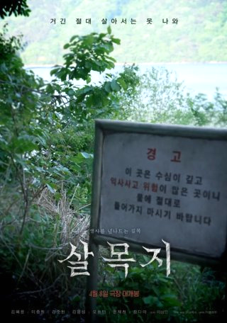 살목지 저수지 괴담 귀신 낚시 무서운 이야기 영화 총정리