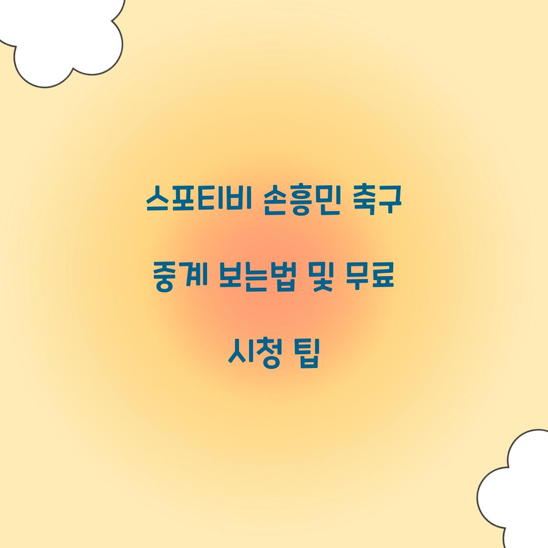 스포티비 손흥민 축구 중계 보는법