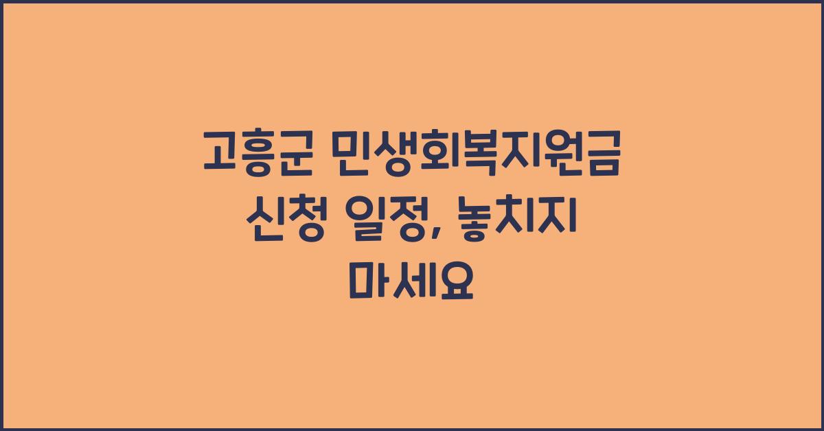 고흥군 민생회복지원금 신청 일정