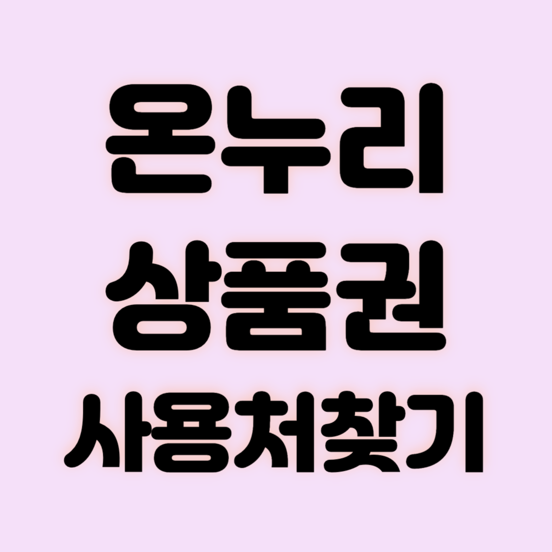 온누리상품권 사용처찾기