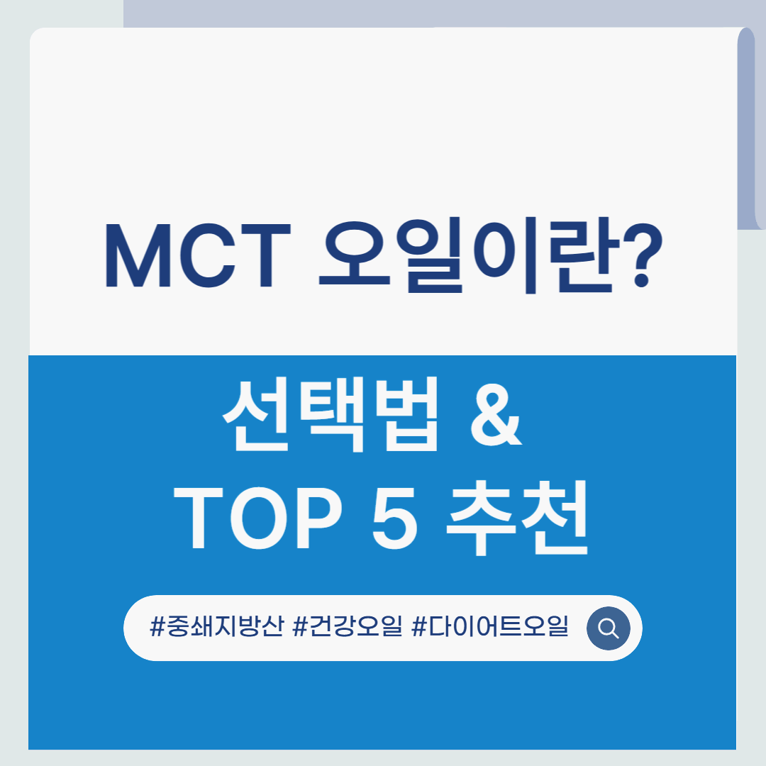 MCT 오일 추천 TOP5｜선택법부터 제품 비교까지