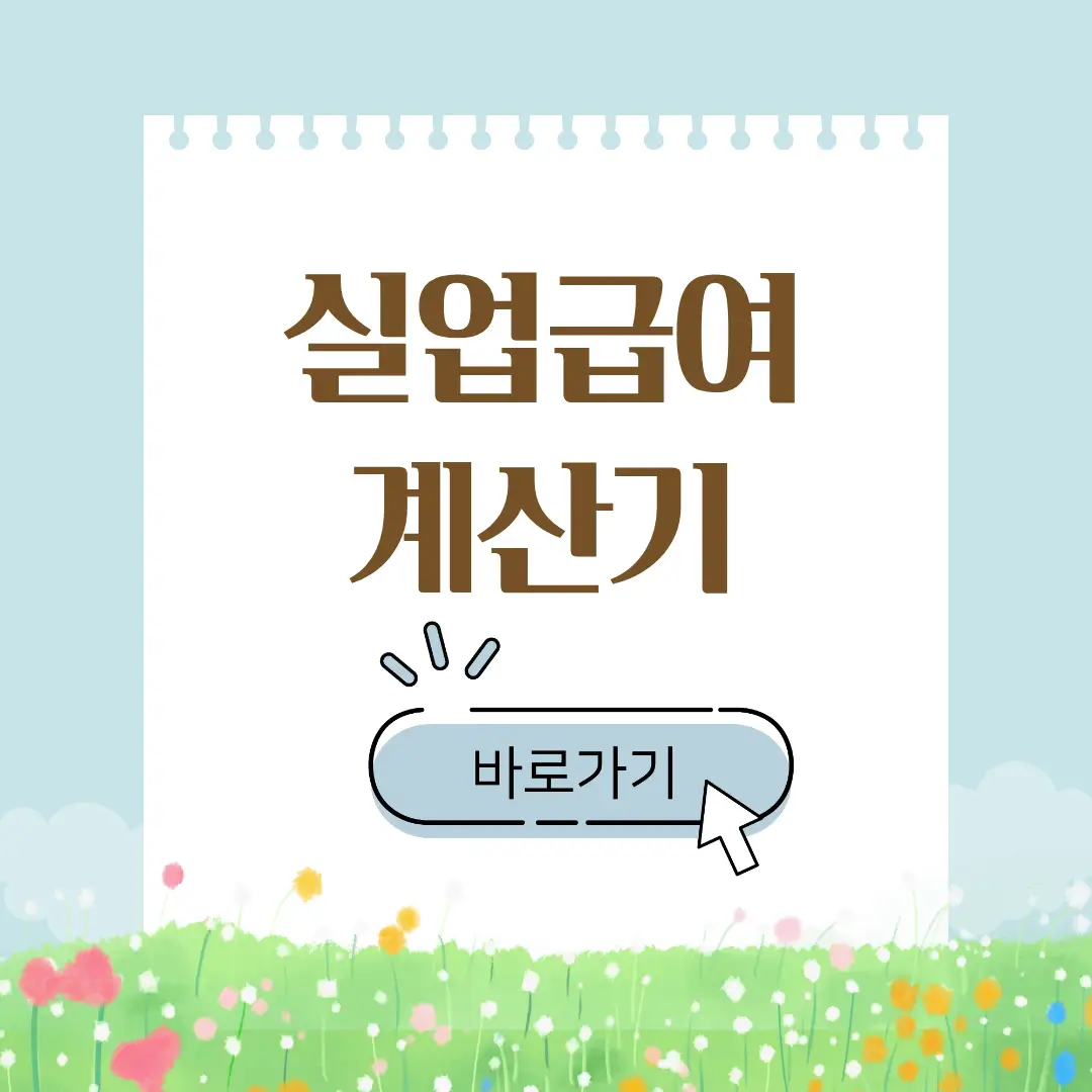 실업급여계산기