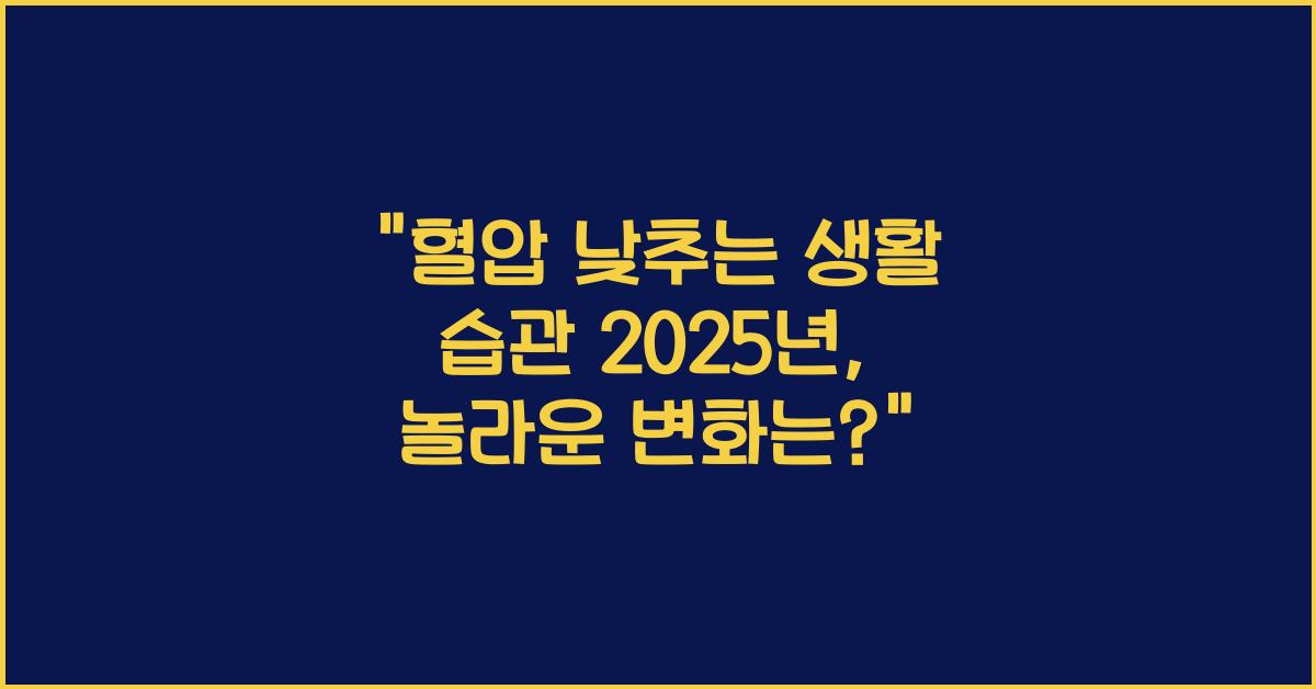 혈압 낮추는 생활 습관 2025년