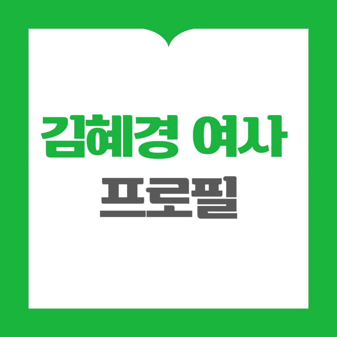 김혜경 여사 프로필, 종교, 학력, 가족 관계, 최근 활동