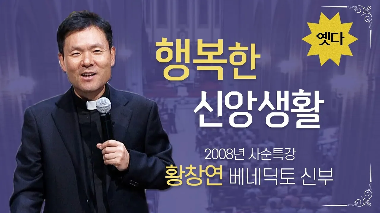 황창연 신부님 프로필과 강의 명언 감동 사례 모음_5