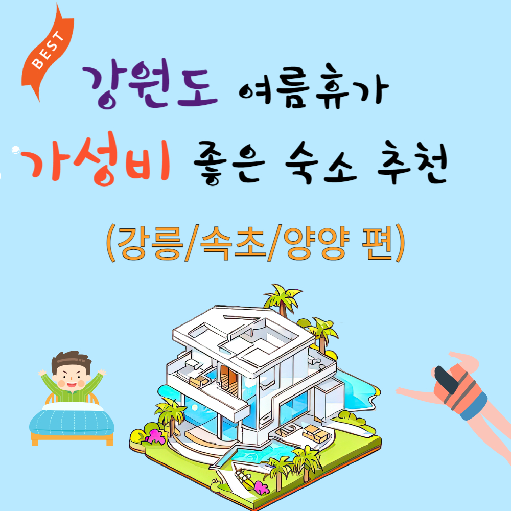 2024년 여름 휴가 강원도 가성비 좋은 저렴한 숙소 추천(강릉,속초,양양)