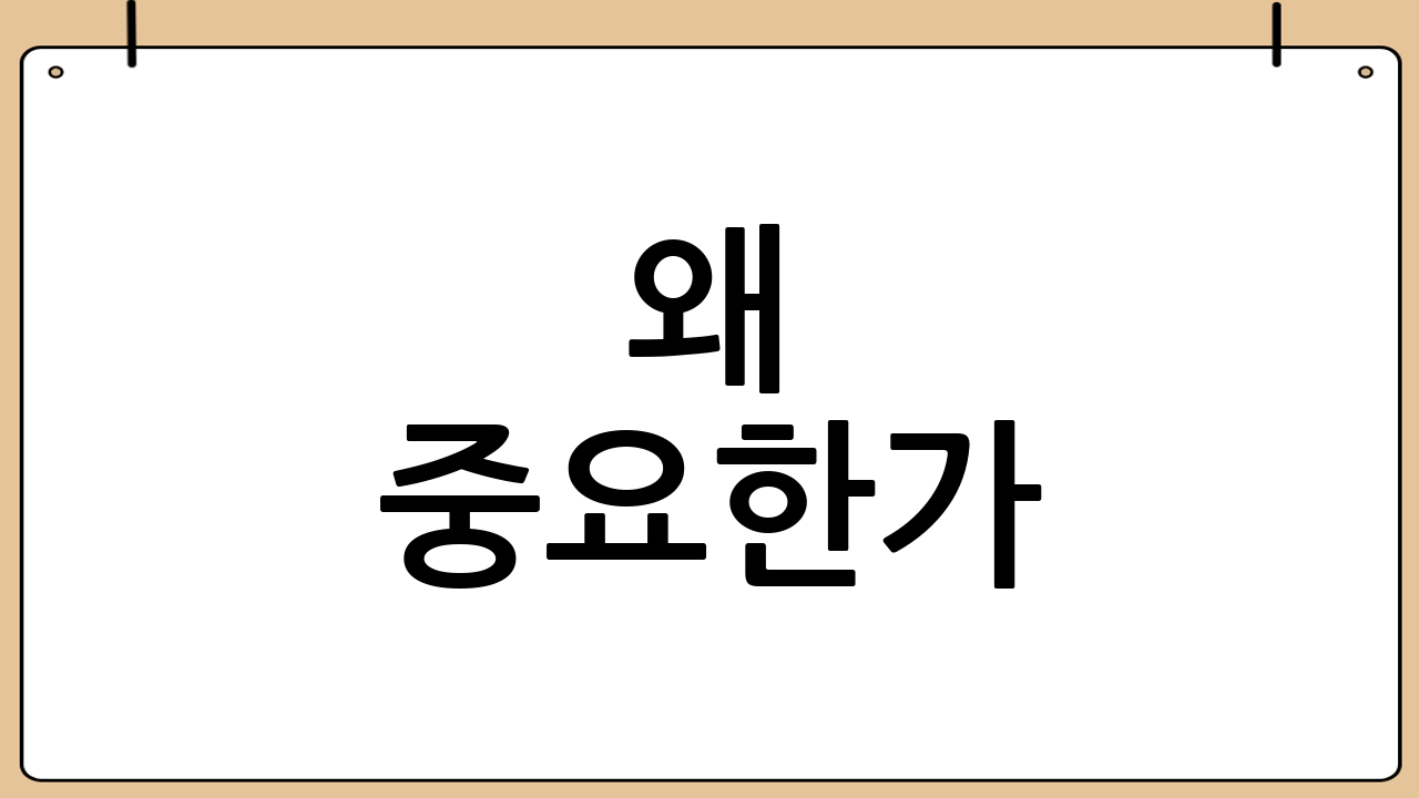 왜 중요한가?