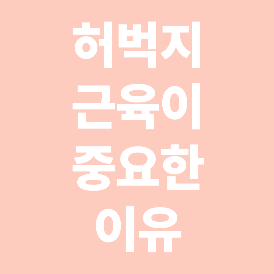 허벅지 근육이 중요한 이유