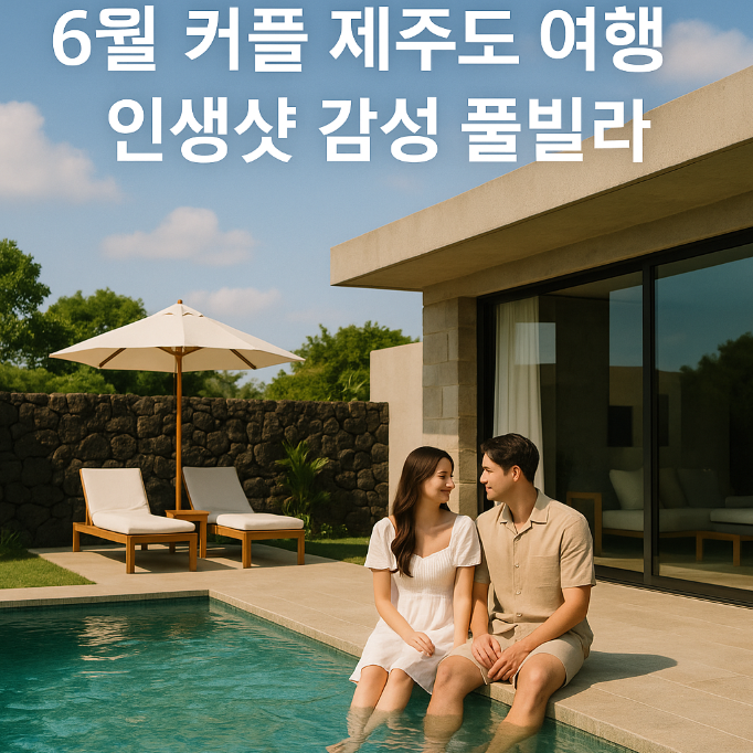 커플제주도 여행 감성 풀빌라