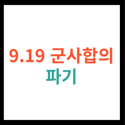9.19 군사합의 파기