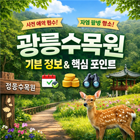 광릉수목원 입장료