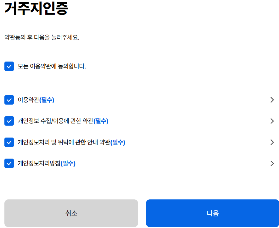 기존회원거주지인증단계3