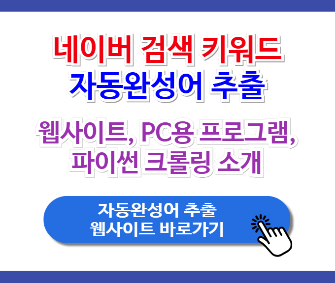 네이버 검색 키워드 자동완성어 추출