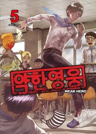 약한영웅