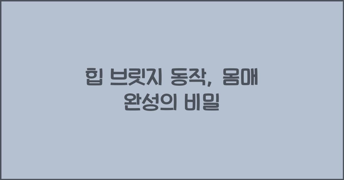 힙 브릿지 동작