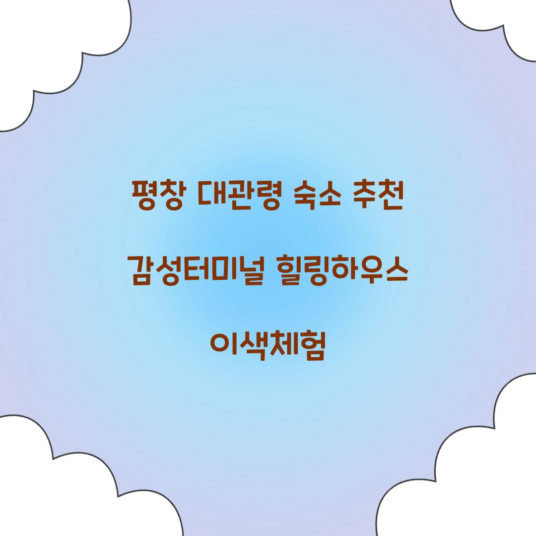 평창 대관령 숙소 추천