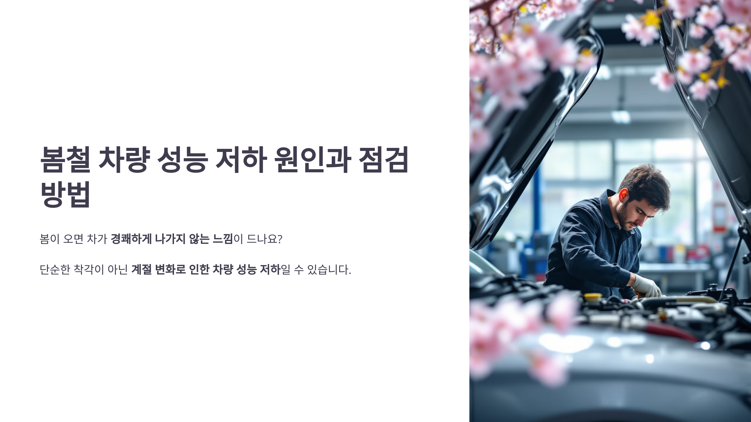 봄철 차량 성능 저하 원인과 점검 방법