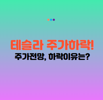 테슬라 주가전망, 주가조회: 테슬라 주가 하락 이유, 테슬라 주식 분석