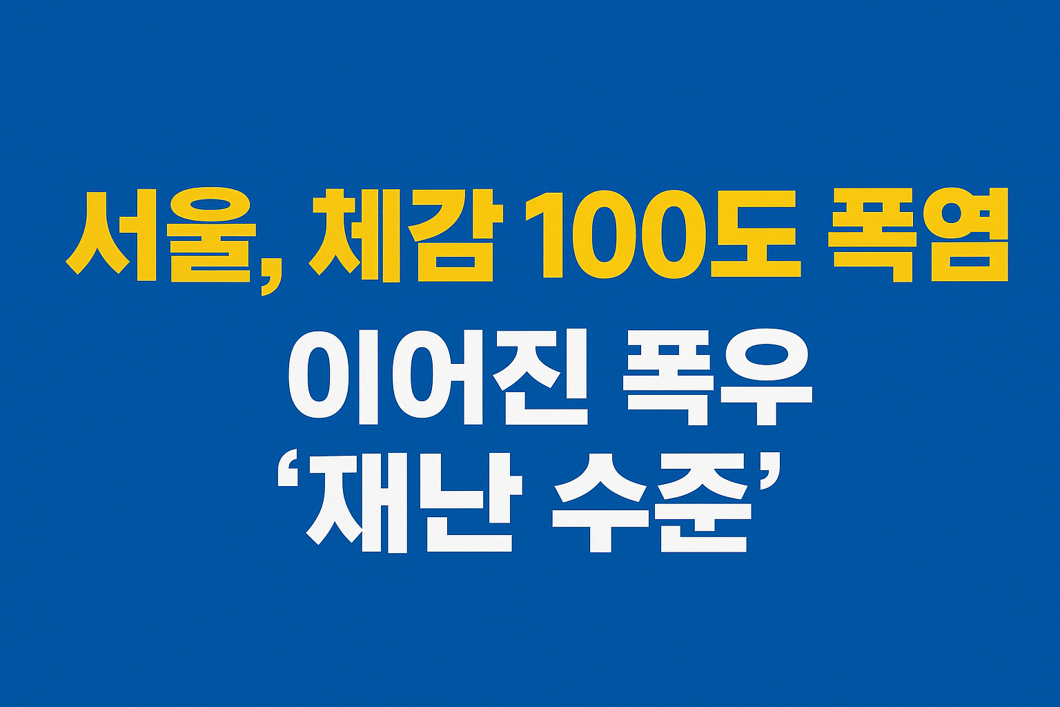 한국, 폭염&middot;호우 &lsquo;기후변화세가 몰고 온 날씨 변화&rsquo; 직면