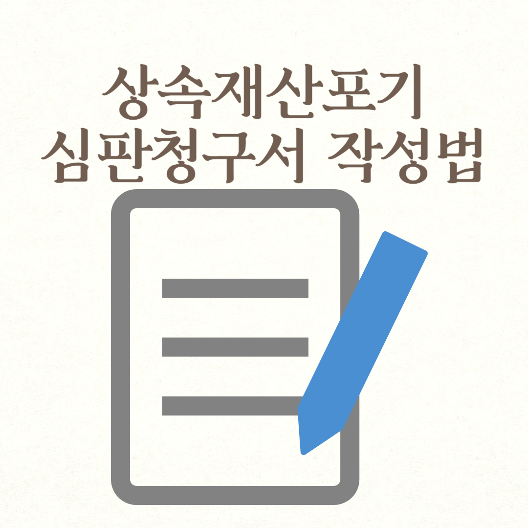 상속재산포기 심판청구서 작성법